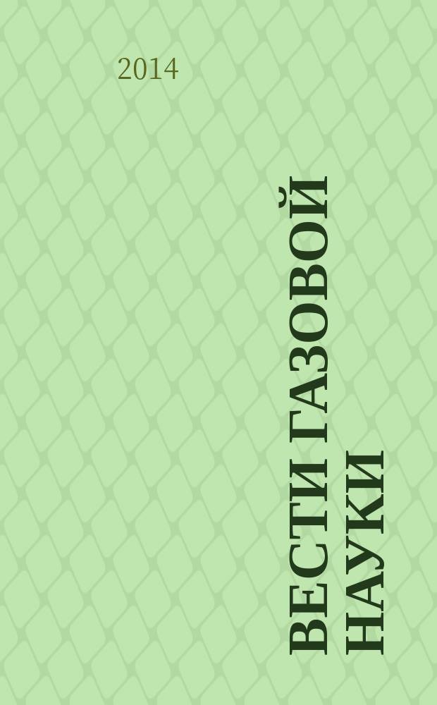 Вести газовой науки : научно-технический сборник. 2014, № 3 (19) : Проблемы ресурсного обеспечения газодобывающих регионов России