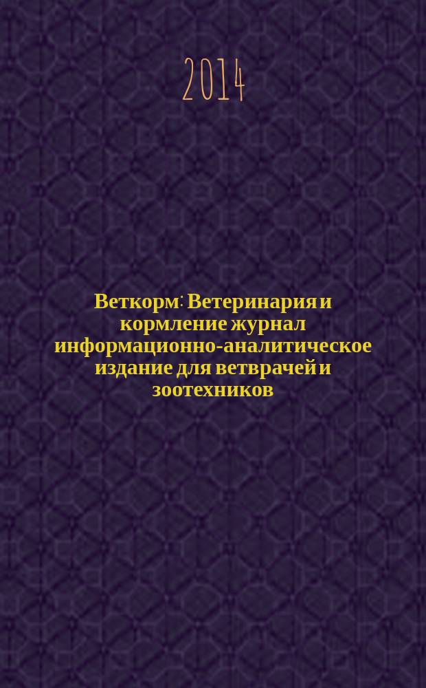 Веткорм : Ветеринария и кормление журнал информационно-аналитическое издание для ветврачей и зоотехников. 2014, № 3
