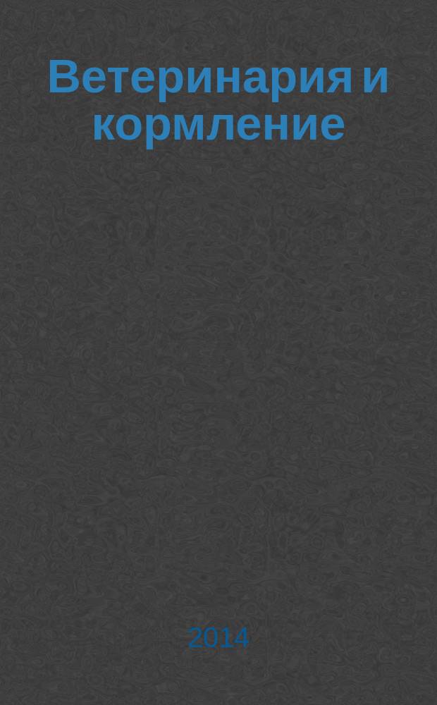 Ветеринария и кормление : ветеринария, зооинженерия, биология журнал информационно-аналитическое издание для ветврачей и зоотехников. 2014, № 6