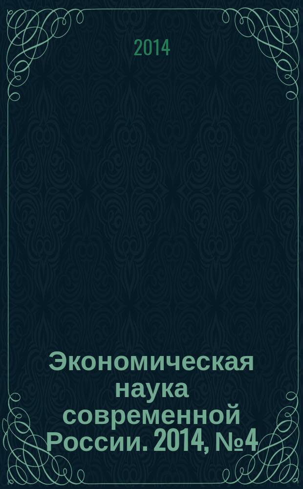 Экономическая наука современной России. 2014, № 4 (67)