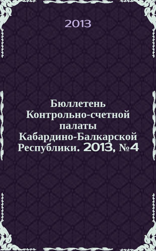 Бюллетень Контрольно-счетной палаты Кабардино-Балкарской Республики. 2013, № 4 (33)