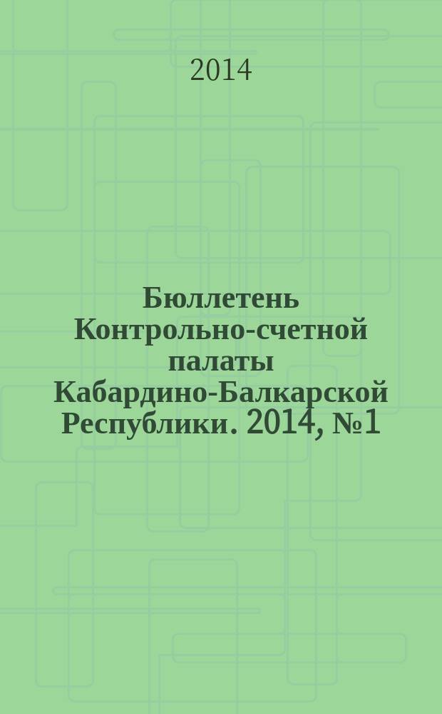 Бюллетень Контрольно-счетной палаты Кабардино-Балкарской Республики. 2014, № 1 (34)