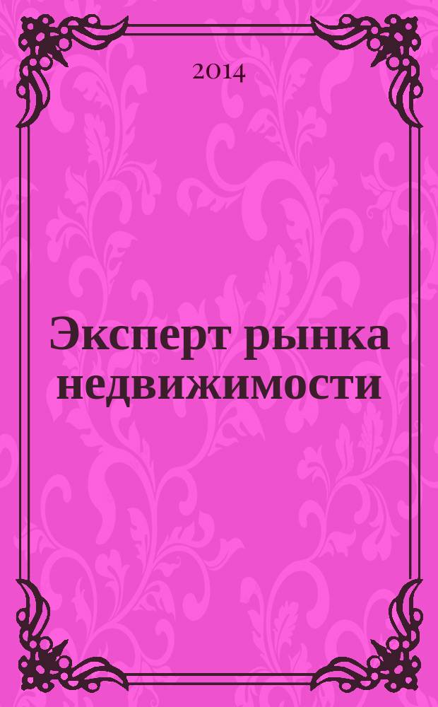 Эксперт рынка недвижимости
