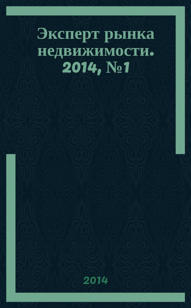 Эксперт рынка недвижимости. 2014, № 1 (1)