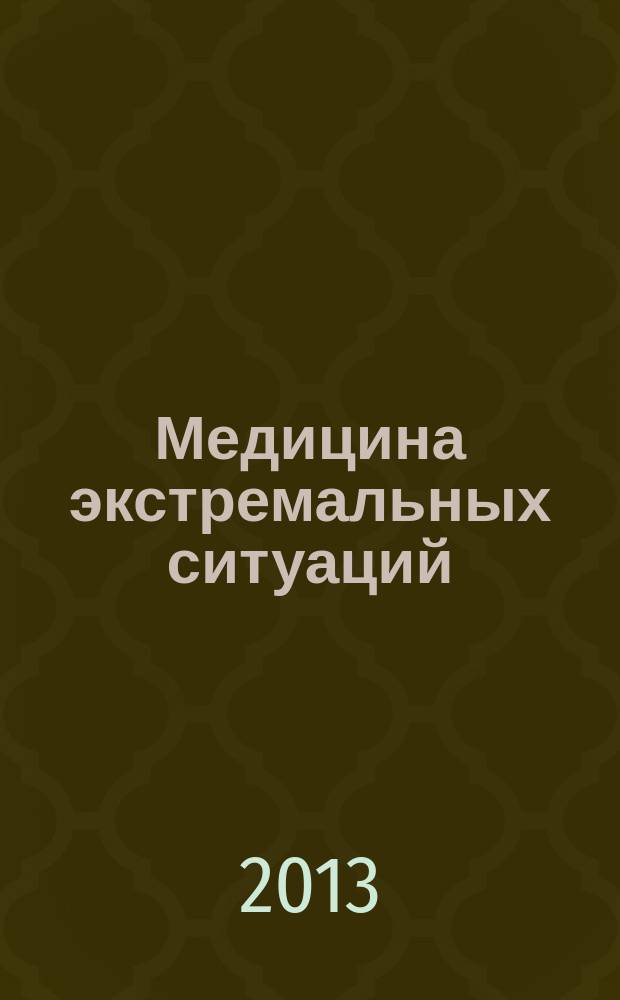 Медицина экстремальных ситуаций : Науч.-практ. журн. 2013, № 2 (44)