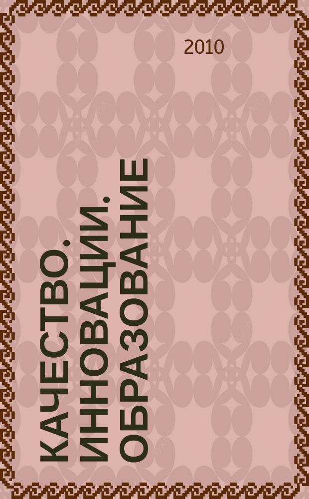 Качество. Инновации. Образование : Ежекв. науч.-практ. журн. 2010, № 9 (64)