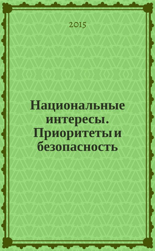 Национальные интересы. Приоритеты и безопасность : научно-практический и теоретический журнал. 2015, 3 (288)