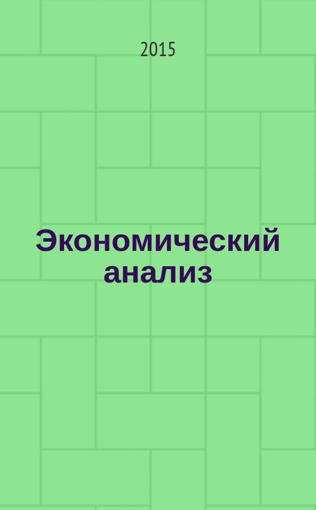 Экономический анализ : Теория и практика Науч.-практ. и аналит. журн. 2015, 3 (402)