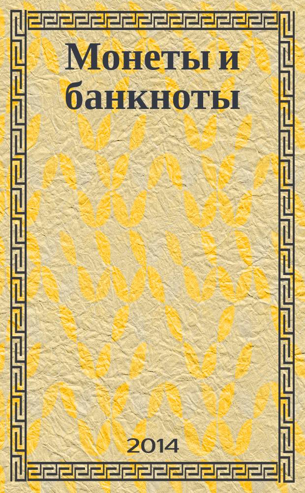 Монеты и банкноты : еженедельное издание. Вып. 141 : 100 динаров (Югославия), 50 песо (Аргентина)