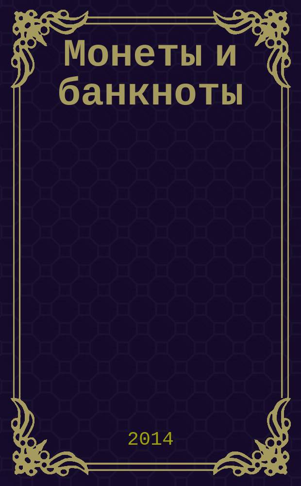Монеты и банкноты : еженедельное издание. Вып. 151 : 10 пфеннигов (ГДР), 10 центов (Гайана)