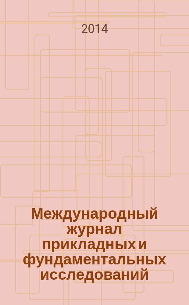 Международный журнал прикладных и фундаментальных исследований : научный журнал. 2014, № 11, ч. 5