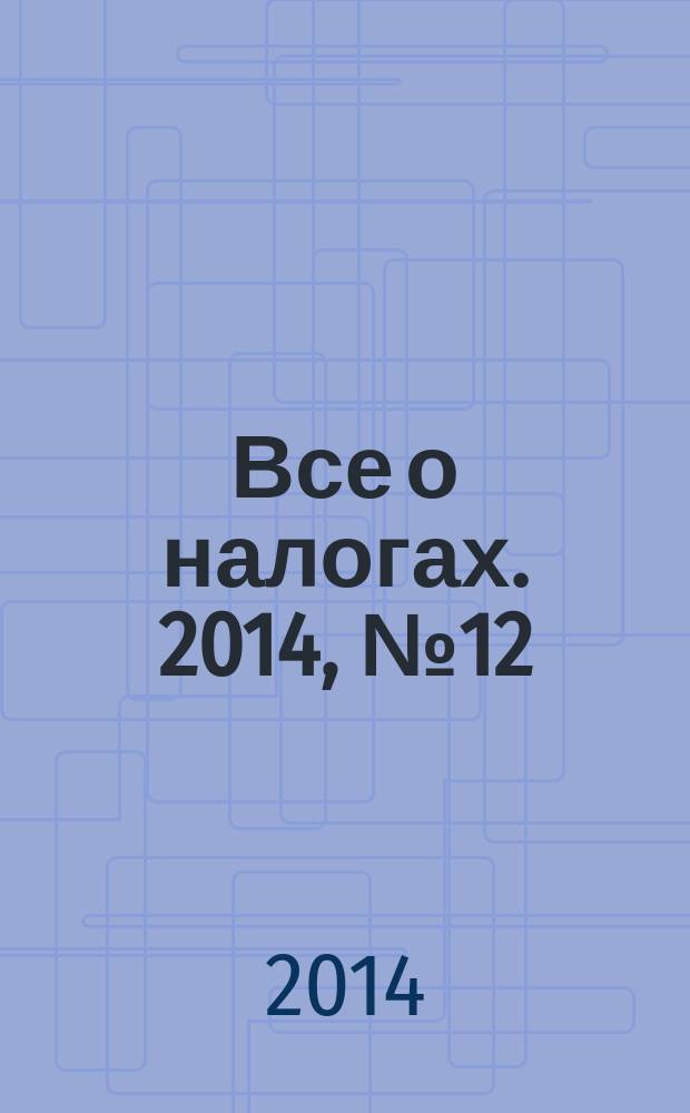 Все о налогах. 2014, № 12