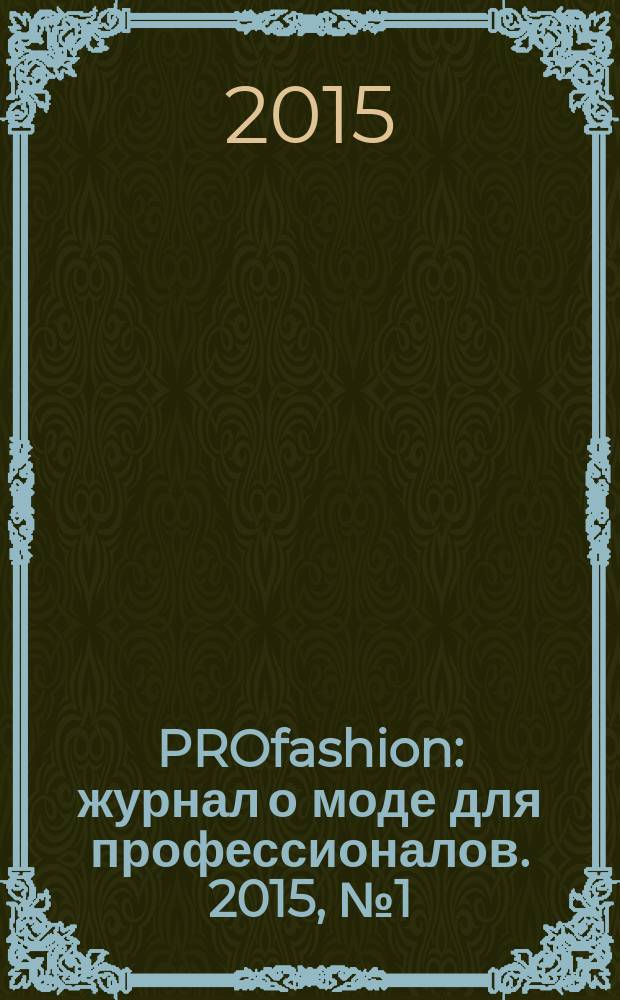 PROfashion : журнал о моде для профессионалов. 2015, № 1 (158)