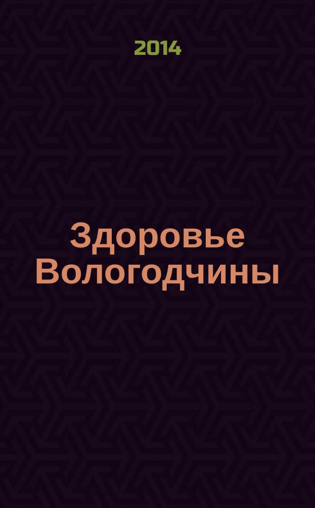 Здоровье Вологодчины : Ежемес. журн. Ассоц. врачей Череповца. 2014, № 4 (156)