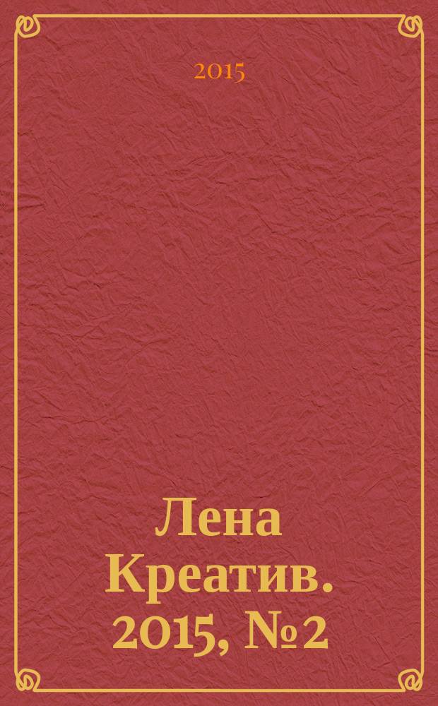Лена Креатив. 2015, № 2 (11)