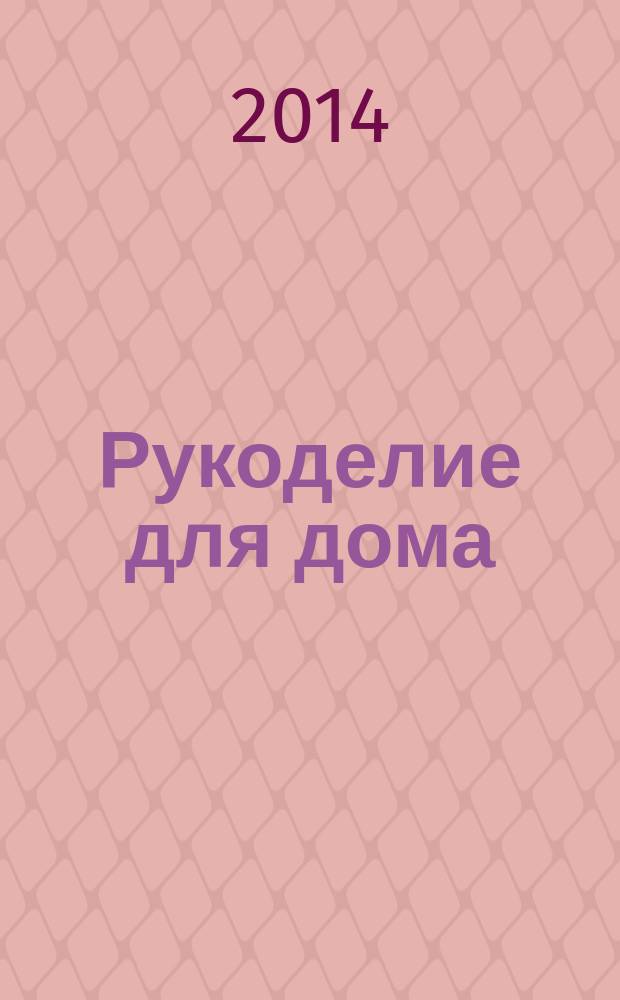 Рукоделие для дома : все, что нужно для создания восхитительного пледа и подушек. Вып. 70