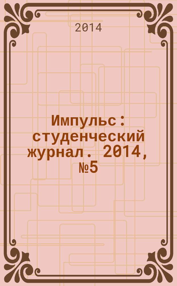 Импульс : студенческий журнал. 2014, № 5 (61)