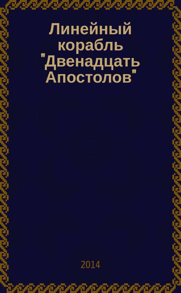 Линейный корабль "Двенадцать Апостолов" : гордость российского флота еженедельное издание. Вып. 81 : Война на Востоке продолжается. Фрегат "Тринкомали"