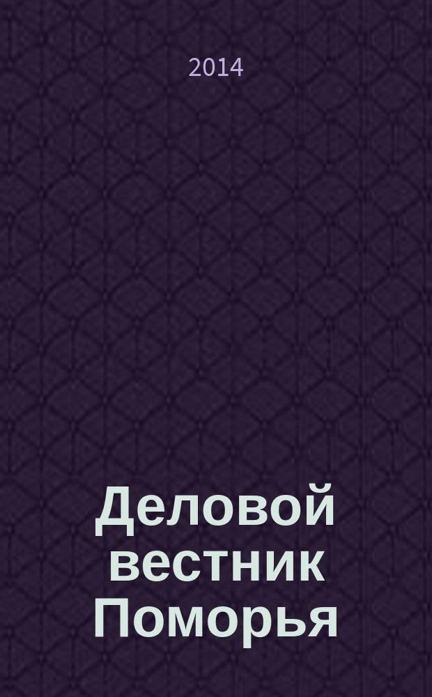 Деловой вестник Поморья : информационно-аналитическое издание Архангельской области