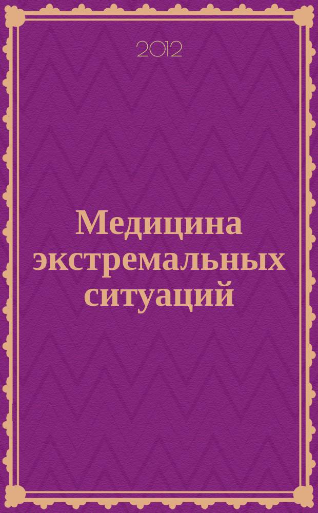 Медицина экстремальных ситуаций : Науч.-практ. журн. 2012, № 2 (40)