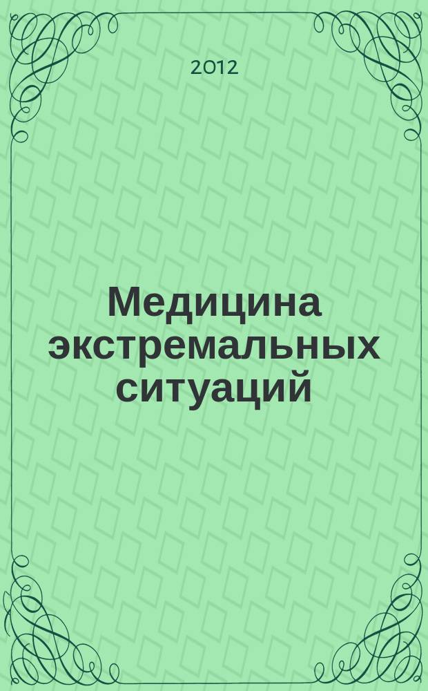 Медицина экстремальных ситуаций : Науч.-практ. журн. 2012, № 3 (41)