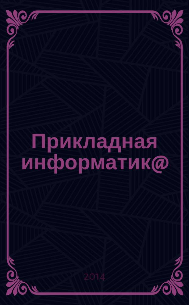 Прикладная информатик@ : научно-практический журнал. 2014, № 6 (54)