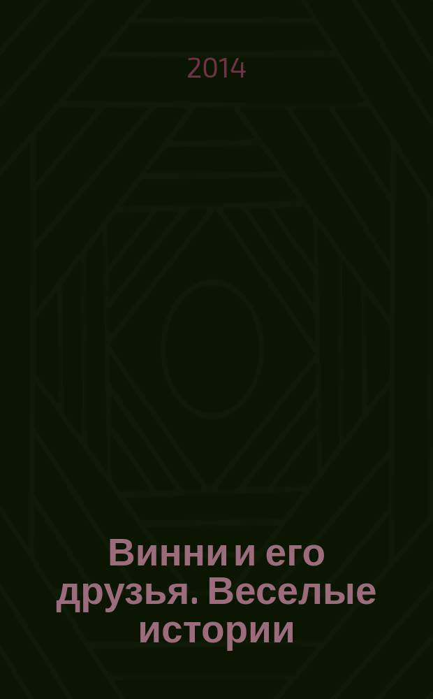 Винни и его друзья. Веселые истории : еженедельное издание для детей старшего дошкольного возраста для досуга. № 44 : Самое подходящее время