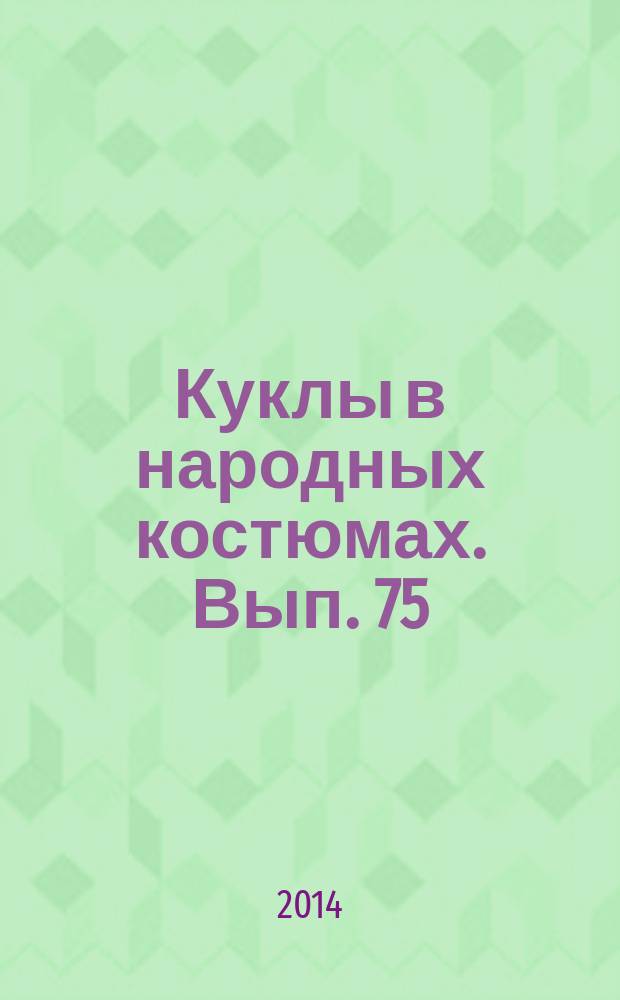 Куклы в народных костюмах. Вып. 75