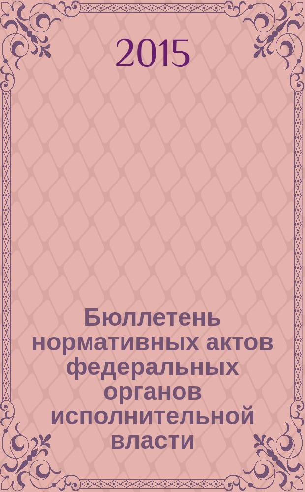 Бюллетень нормативных актов федеральных органов исполнительной власти : Офиц. изд. 2015, № 2