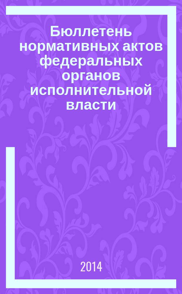 Бюллетень нормативных актов федеральных органов исполнительной власти : Офиц. изд. 2014, № 52