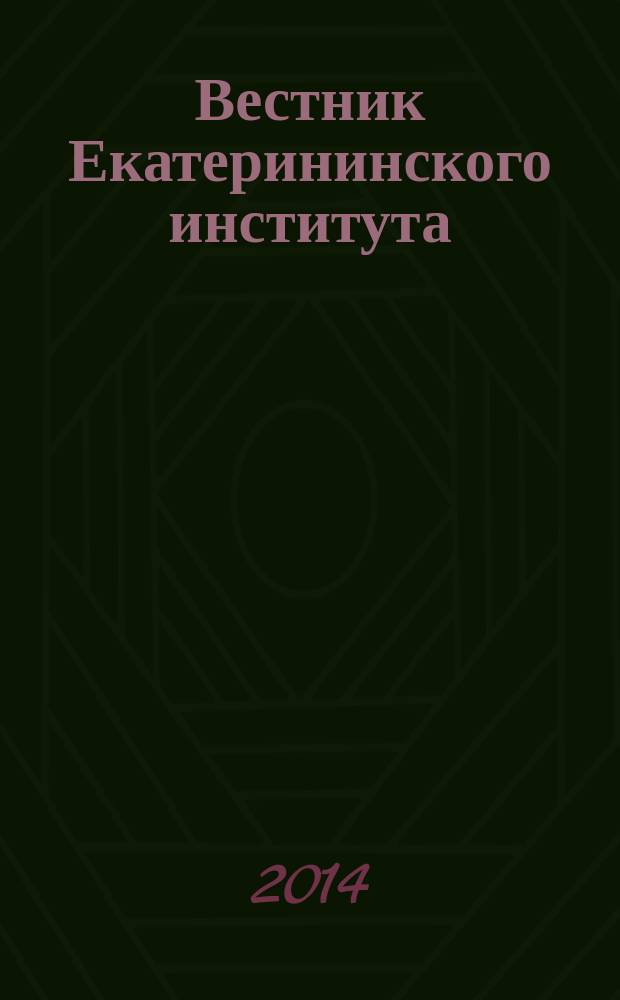 Вестник Екатерининского института : научный журнал. 2014, № 4 (28)