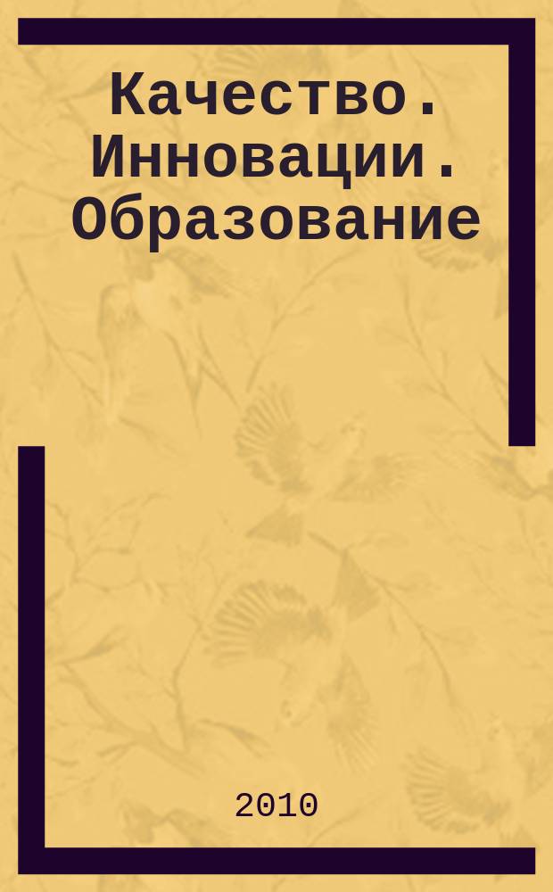 Качество. Инновации. Образование : Ежекв. науч.-практ. журн. 2010, № 3 (58)