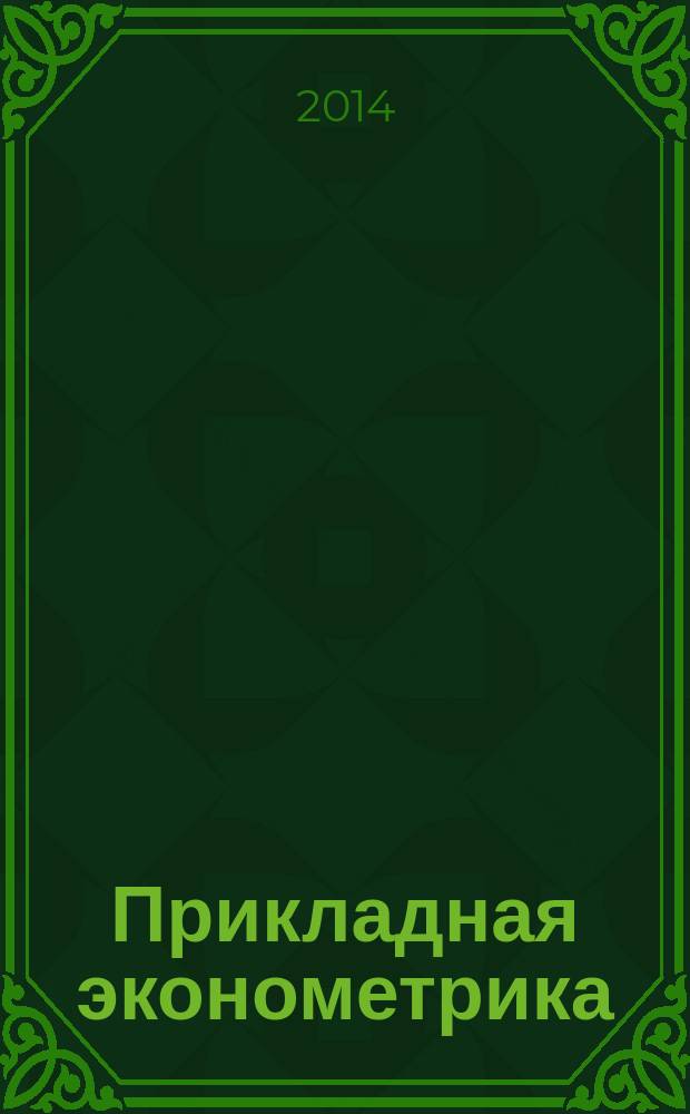Прикладная эконометрика : ПЭ научно-практический журнал. 2014, № 4 (36)