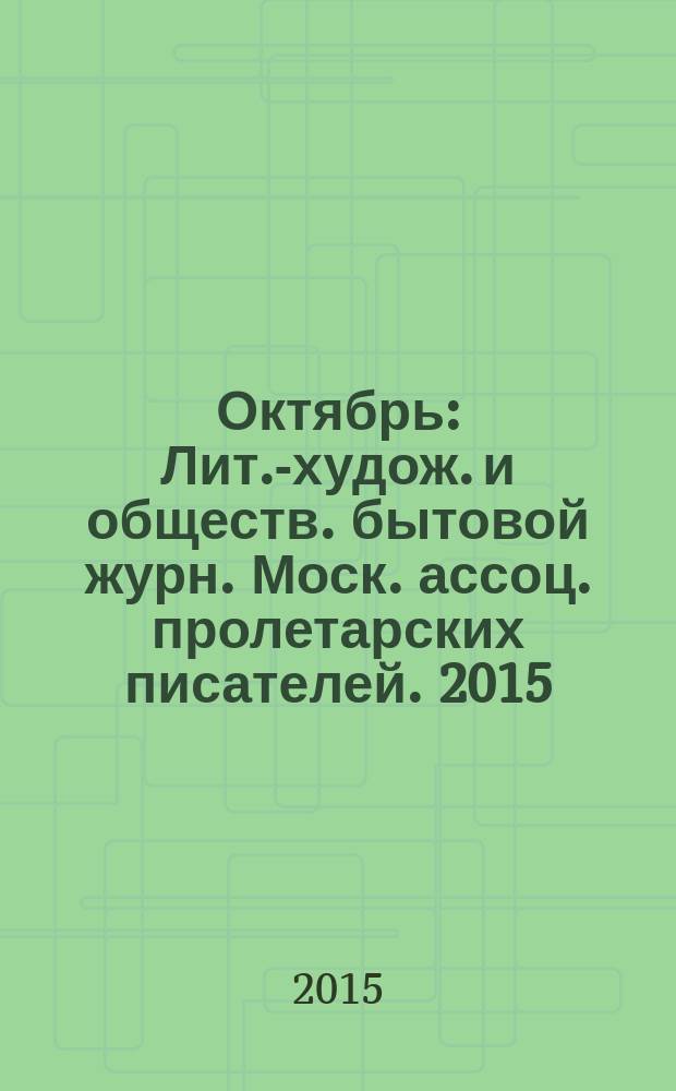 Октябрь : Лит.-худож. и обществ. бытовой журн. Моск. ассоц. пролетарских писателей. 2015, 1