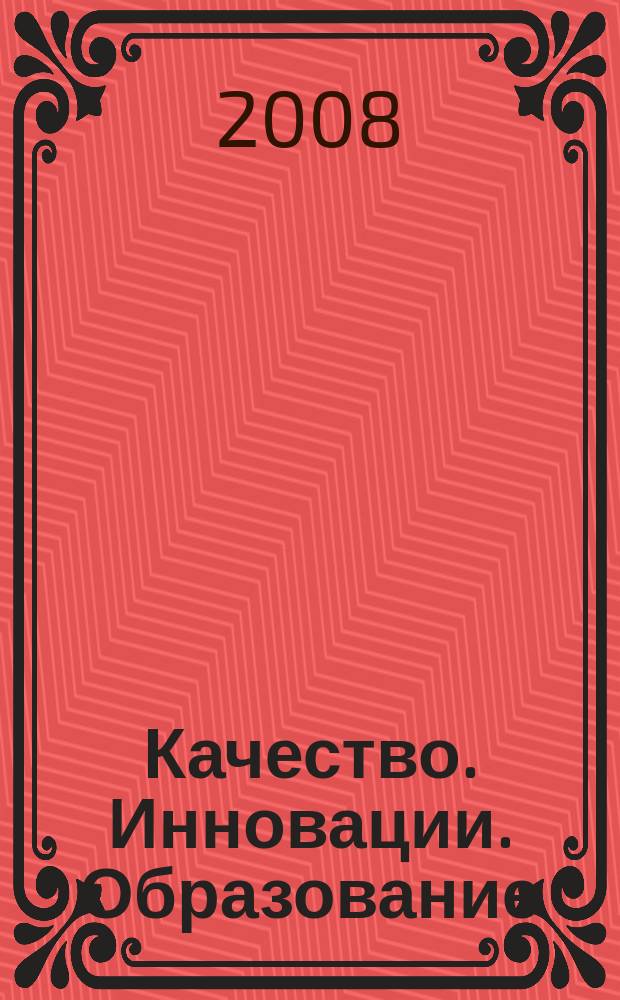 Качество. Инновации. Образование : Ежекв. науч.-практ. журн. 2008, № 12 (43)