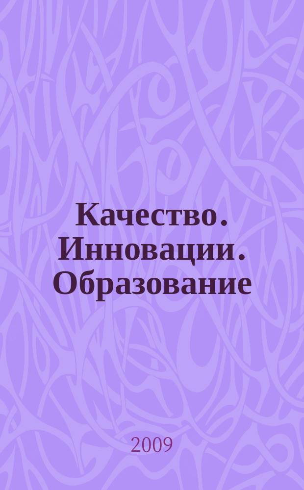 Качество. Инновации. Образование : Ежекв. науч.-практ. журн. 2009, № 2 (45)