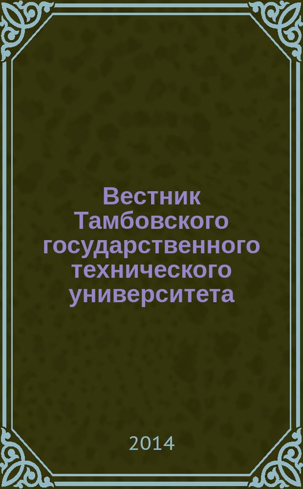 Вестник Тамбовского государственного технического университета : Четырехъязыч. науч.-теорет. и прикл. журн. широк. профиля. Т. 20, № 4