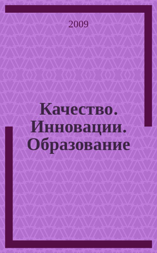 Качество. Инновации. Образование : Ежекв. науч.-практ. журн. 2009, № 7 (50)