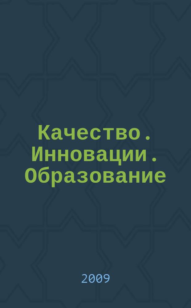 Качество. Инновации. Образование : Ежекв. науч.-практ. журн. 2009, № 9 (52)