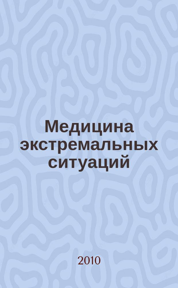 Медицина экстремальных ситуаций : Науч.-практ. журн. 2010, № 2 (32)