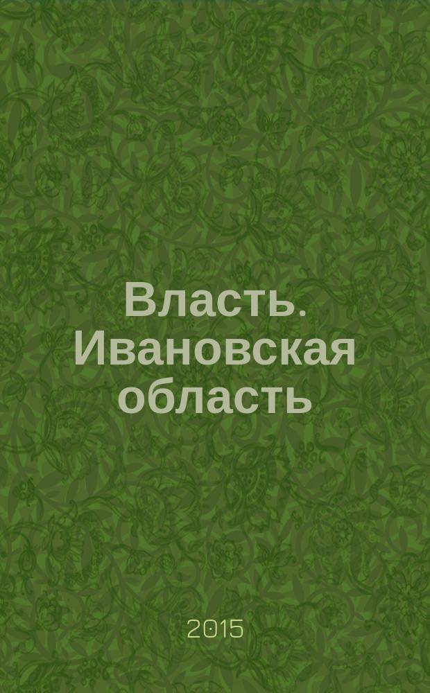 Власть. Ивановская область : журнал для серьезных людей, принимающих важные решения. 2015, № 1 (76)