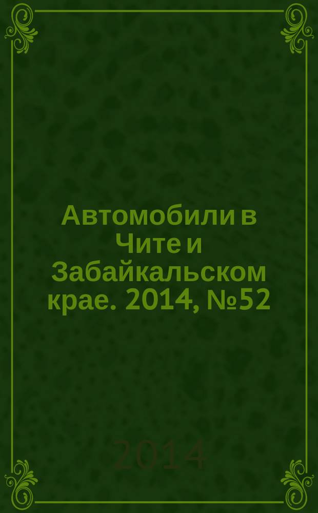 Автомобили в Чите и Забайкальском крае. 2014, № 52 (156)