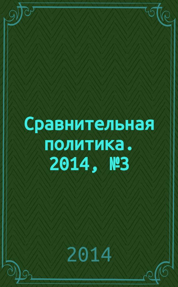 Сравнительная политика. 2014, № 3 (17) [т.е. № 3 (16)]
