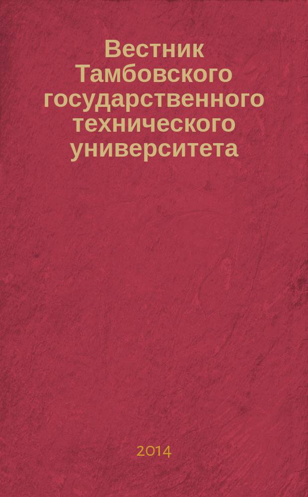 Вестник Тамбовского государственного технического университета : Четырехъязыч. науч.-теорет. и прикл. журн. широк. профиля. Т. 20, № 3
