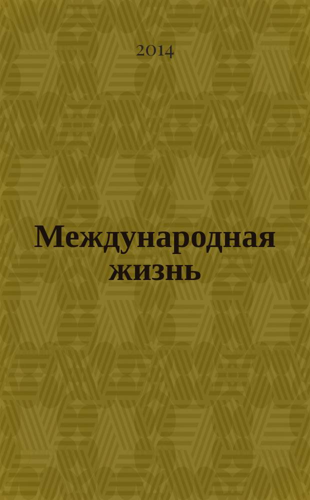 Международная жизнь : Науч.-полит. журн. 2014, № 12