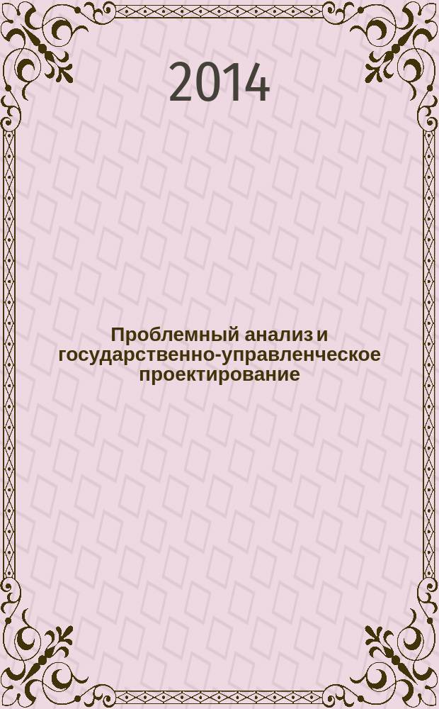 Проблемный анализ и государственно-управленческое проектирование : политология, экономика, право научный журнал. Т. 7, вып. 6 (38)