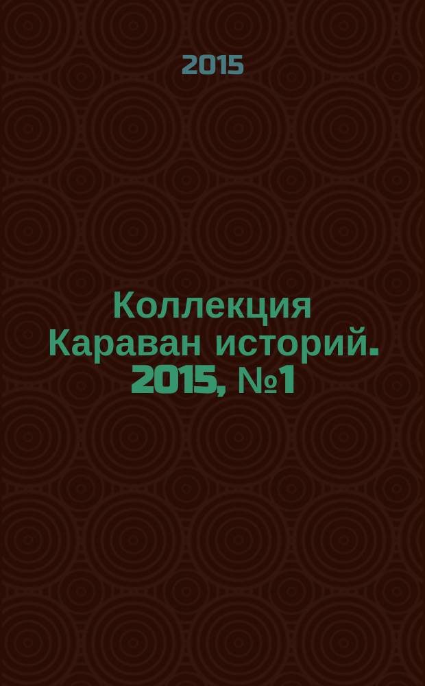 Коллекция Караван историй. 2015, № 1 (79)