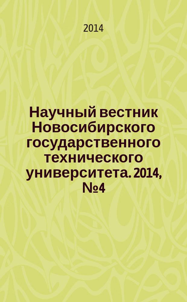 Научный вестник Новосибирского государственного технического университета. 2014, № 4 (57)