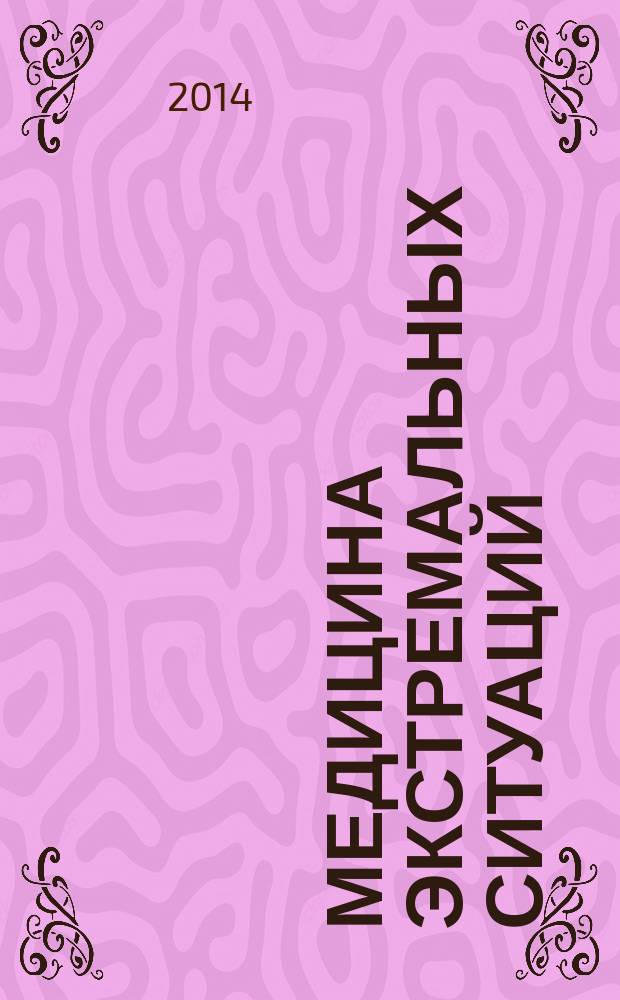 Медицина экстремальных ситуаций : Науч.-практ. журн. 2014, № 4 (50)