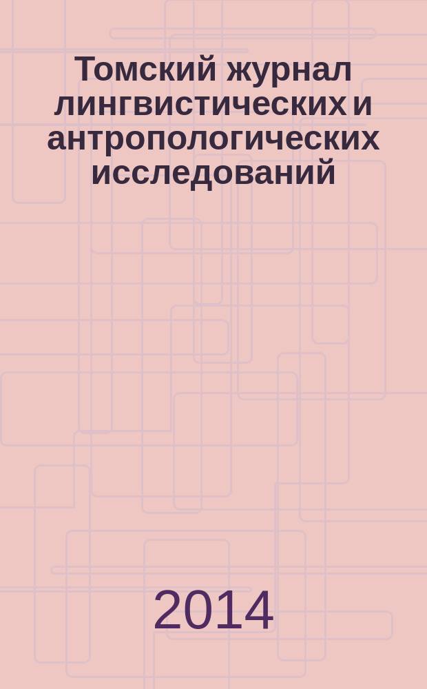Томский журнал лингвистических и антропологических исследований : научный журнал. 2014, вып. 4 (6)